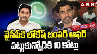 వైసీపీకి లోకేష్ బంపర్ ఆఫర్.. పట్టుకున్నోడికి 10 కోట్లు || Nara Lokesh Open Challenge To YCP || ABN