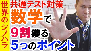 【共通テスト】数学で９０％獲るコツ５選～全国模試1位の勉強法【篠原好】