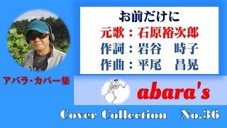 石原裕次郎【お前だけに】～abaraカバー曲集 No 36～191031R1