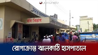 হাসপাতালে নেই বিশেষজ্ঞ, এক্সরে’সহ হচ্ছে না বিভিন্ন পরীক্ষা! | Jhalokati Hospital | Jamuna TV