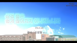 대한예수교 침례회_익산교회_211010 주일설교