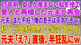 【スカッとする話】15年前、女しか産まない私を捨て愛人と再婚した元夫と再会「まだ不妊？w俺の息子は容姿も俺に似て天才だぞw」私「じゃあ私の息子も紹介するね」元「え？」直後、半狂乱にw