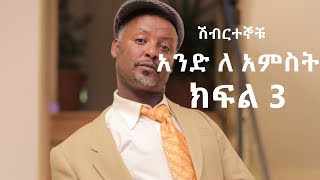 Ethiopia:አንድ ለ አምስት ክፍል3 ሽብርተኞቹ/ Ande le amest  part three(3)