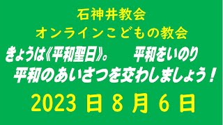 石神井教会「オンラインこどもの教会」2023年8月6日（9時公開）