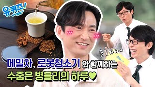 [선공개] 파국 대신 메밀차와 함께 하는 병철의 하루#유퀴즈온더블럭 | YOU QUIZ ON THE BLOCK EP.198