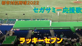 都市対抗野球2022　ラッキーセブン　セガサミー応援歌　2022.7.20