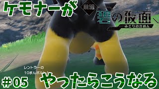 【#05】ケモナーがポケモンSV碧の仮面をやったらこうなる【ゆっくり実況】