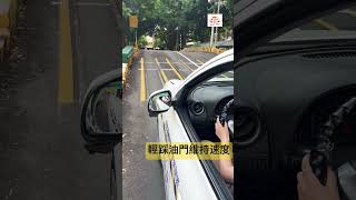 #上坡停車項目教學#台灣駕訓班考照#自小客車駕照