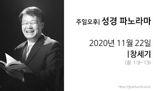 [20. 11. 22 성경파노라마] 창세기 (창세기 1:9~13)