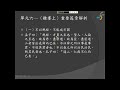 《孟子》重要篇章選讀課程─單元6─〈離婁上〉重要篇章解析