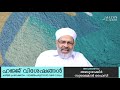 ഹജ്ജ് വിശേഷങ്ങൾ ചരിത്ര പ്രഭാഷണം 08 abu shakir sulaiman faizy