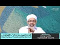 ഹജ്ജ് വിശേഷങ്ങൾ ചരിത്ര പ്രഭാഷണം 08 abu shakir sulaiman faizy