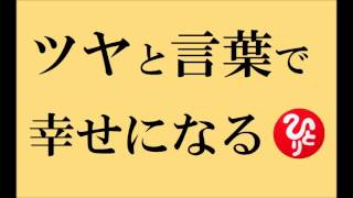 斎藤一人さんの【ツヤ】と【言葉】と【光もの】で幸せになる話☆つやこ４９完全版☆