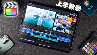 Final Cut Pro for iPad 教學：超快上手！ （廣東話）