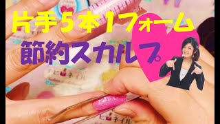 【チヒロネイル】片手フォーム1枚でスカルプチュア