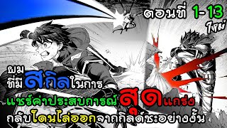 ผมที่มีสกิลในการแชร์ค่าประสบการณ์ให้กับปาร์ตี้กลับถูกไล่ออกซะงั้น!!! ตอนที่ 1-13  มังงะพระเอกเทพ