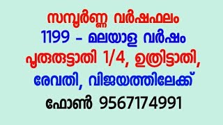 Ph 9567174991- സമ്പൂർണ്ണ വർഷഫലം -1199- മലയാള വർഷം പൂരുരുട്ടാതി - 1/4,ഉത്രിട്ടത്തി, രേവതി,