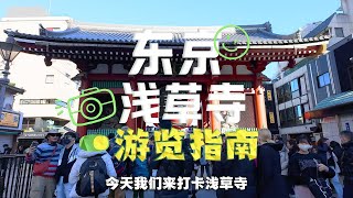 来东京了怎么能不来淺草寺？这里是我做的功课 ｜日本旅行 淺草寺