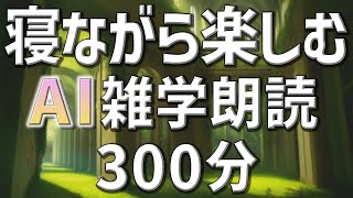 【雑学朗読】女性AIがお届け寝ながら楽しむ雑学朗読5時間【睡眠用・聞き流し用】