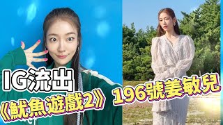 《魷魚遊戲2》196號女神姜敏兒｜宋智友IG曝光掀熱議！#魷魚遊戲2