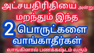 அட்சயதிரிதியை அன்று மறந்தும் கூட இந்த 2 பொருட்களை வாங்காதீர்கள்.. இந்த தவறை செய்யாதீர்கள்.