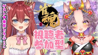 【初見歓迎/雀魂参加型】華房とろふちゃんと参加型雀魂！【四麻東風】