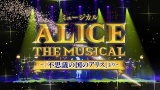 【CM】ミュージカル ALICE ～「不思議の国のアリス」より～　｜東京公演｜30秒②