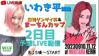 いわき平競輪LIVE  9月11日【まーちんカップ2日目】本人配信!!!