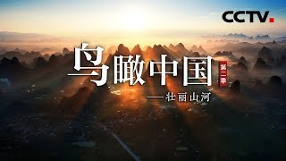 《鸟瞰中国》第二季 壮丽山河 | CCTV纪录