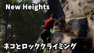 【New Heights: Realistic Climbing and Bouldering 実況】いざ実践へ、なぜかネコに見守られながらのロッククライミング【DEMO】