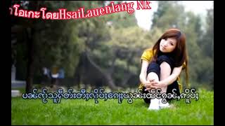 ၽၵ်းတူ karaoke ၸၢႆးထီးသႅင် พักตู คาราโอเกะ จายทีแสง