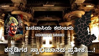 ಬನವಾಸಿಯ ಕದಂಬರು ॥ KADAMBA'S OF BANAVASI ॥ By Sugarcane Media ॥ Karnataka Samrajaya