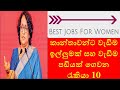 කාන්තාවන්ට වැඩිම ඉල්ලුමක් තියෙන රැකියා 10 : In-Demand Jobs for Women | High-Paying Careers