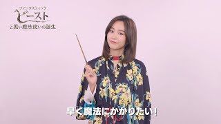 桐谷美玲、大興奮！「早く魔法にかけられたい！」1分でファンタビの世界を解説！　映画「ファンタスティック・ビーストと黒い魔法使いの誕生」特別映像