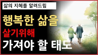 행복한 삶을 살기 위해 가져야 할 태도ㅣ짧은명언ㅣ인생조언ㅣ좋은글ㅣ대한시니어신문ㅣ칼럼ㅣ임인택ㅣ지혜의명상 l 지혜의달인