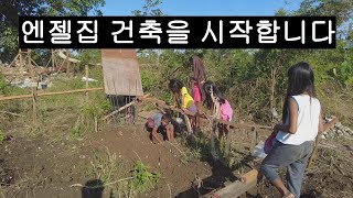 (희망행복촌26)엔젤집을 짓기 시작했습니다(Donate making a new house)