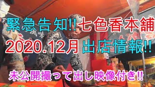 緊急告知!!七色香本舗出店情報未公開撮って出し映像付き!!