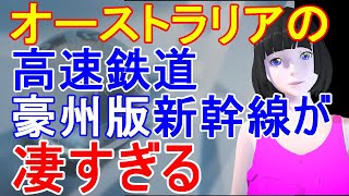 オーストラリアの高速鉄道計画でオーストラリア版新幹線が本格始動へ