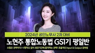 [공인노무사] 노현주 통합노동법 GS1기 평일반