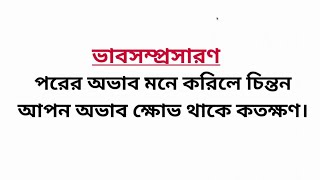 ভাবসম্প্রসারণ পরের অভাব মনে করিলে চিন্তন আপন অভাব ক্ষোভ থাকে কতক্ষণ