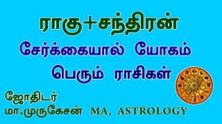 ராகு+சந்திரன் சேர்க்கையால் யோகம் பெரும் ராசிகள் astrotvadidhiyan