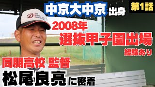 【愛知/同朋高校監督】中京大中京出身、堂林の1学年上で甲子園出場/楽しく甘々の野球から超厳しい環境へ/松尾良亮の野球人生に密着①