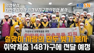 의정부시, 대한적십자사 의정부지구협의회와 설맞이 사랑의 떡만둣국 나눔 위한 봉사