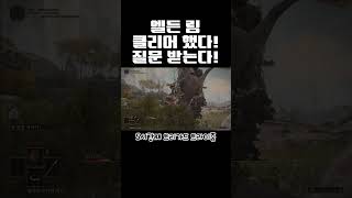 [봉두] 뉴비 5시간만에 엘든 링 클리어 했다! 질문 받는다! #종합게임 #게임