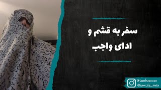 سفر به قشم و ادای واجب | زینب موسوی (امپراطور کوزکو)