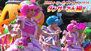 ハロウィーン・ポップンライブ 2016 ～ 初日初回 ダンサーさん！【9/9 金】