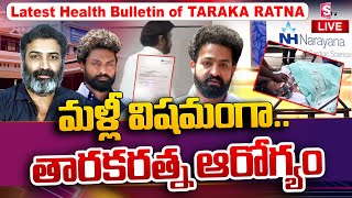 🔴 Bangalore : తారకరత్న పరిస్థితి క్రిటికల్గానే ఉంది..! | Latest Health Bulletin of Taraka Ratna