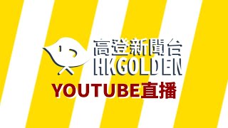 高登新聞直播頻道 | 無間斷 | 測試中