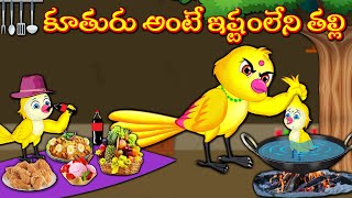 కూతురు అంటే ఇష్టంలేని తల్లి | Telugu Kathalu | Telugu Moral Stories | Mynaa Birds Tv Telugu