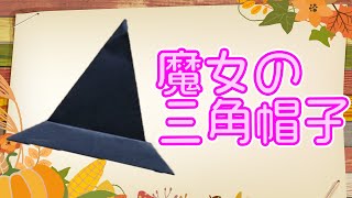 ハロウィンの折り紙で帽子の折り方！魔女の黒いとんがり帽子がおばけやかぼちゃにもピッタリ　[Origami World]